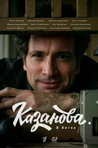 Казанова - постер